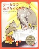 サーカスのあかちゃんぞう
