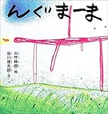 んぐまーま (谷川俊太郎さんの「あかちゃんから絵本」)
