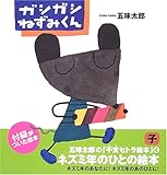 ガシガシねずみくん (五味太郎の「干支セトラ絵本」 4)