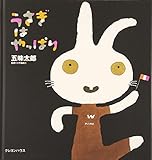 うさぎはやっぱり (五味太郎さんの干支セトラ絵本)