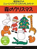 森のクリスマス (増田裕子のミュージックパネルおたのしみセット)