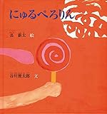 にゅるぺろりん (谷川俊太郎さんの「あかちゃんから絵本」)