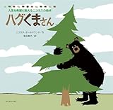 ハグくまさん (人生を希望に変えるニコラスの絵本)