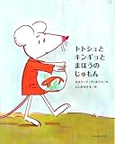 トトシュとキンギョとまほうのじゅもん