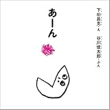 あーん (谷川俊太郎さんの「あかちゃんから絵本」)