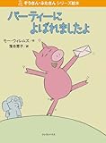 パーティーによばれましたよ (ぞうさん・ぶたさんシリーズ絵本)