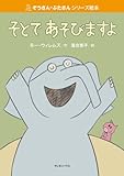 そとであそびますよ (ぞうさん・ぶたさんシリーズ絵本)