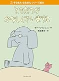 ともだちがかなしんでいますよ (ぞうさん・ぶたさんシリーズ絵本)