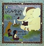 声にだして読むインドにつたわる「パンチャタントラ」物語