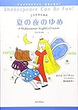 こどものための夏の夜のゆめ (シェイクスピアって、おもしろい!)