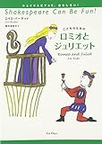 こどものためのロミオとジュリエット (シェイクスピアって、おもしろい!)