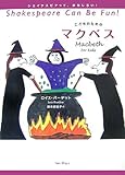 こどものためのマクベス (シェイクスピアって、おもしろい!)