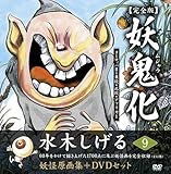 水木しげる妖怪原画集 妖鬼化(ムジャラ) 完全版 第9巻