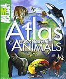 世界の動物分布図 (アニマルプラネット図鑑シリーズ)