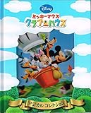 ミッキーマウスクラブハウス ([バラエティ])