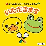 ガーコとケロタンなかよしえほん 「いただきます」｜mi:te[ミーテ]