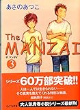 The MANZAI 3 (ピュアフル文庫 あ 1-3)