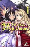 怪盗ファントム&ダ-クネスEX-GP (4) (カラフル文庫 ふ 1-4)