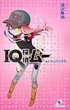 IQ探偵ムー あの子は行方不明 (カラフル文庫 ふ 2-8)