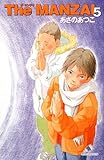 The MANZAI (5) (カラフル文庫 あ 1-11)