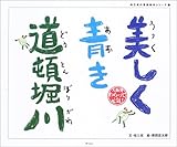 美しく青き道頓堀川 (桂三枝の落語絵本シリーズ 1)