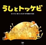 うしとトッケビ (韓国の絵本10選)