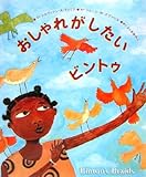おしゃれがしたいビントゥ (アジア・アフリカ絵本シリーズ アフリカ)