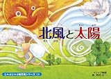 じゃぶじゃぶ紙芝居 北風と太陽 (じゃぶじゃぶ紙芝居シリーズ 11)