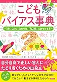 こどもバイアス事典　「思い込み」「決めつけ」「先入観」に気づける本
