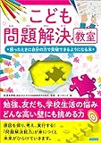 こども問題解決教室　困ったときに自分の力で突破できるようになる本