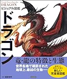 ビジュアル図鑑　ドラゴン