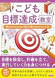こども目標達成教室　夢をかなえるために何が必要なのかがわかる本