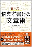 「9マス」で 悩まず書ける文章術