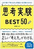 この1冊で「考える力」が面白いほど鍛えられる! 思考実験BEST50