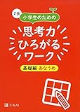 Z会 小学生のための思考力ひろがるワーク 基礎編 あなうめ｜楽しみながら思考力を育成