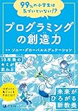 99%の小学生は気づいていない!? プログラミングの創造力