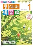 Ｚ会小学生わくわくワーク　１年生夏休み復習編（夏休みドリル／保護者向けの解説付き／経験学習で自由研究も）