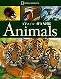 ビジュアル 動物大図鑑 (ナショナル・ジオグラフィック)
