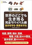 世界のどこでも生き残る 完全サバイバル術 (ナショナルジオグラフィック)