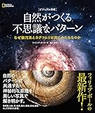 ビジュアル図鑑 自然がつくる不思議なパターン