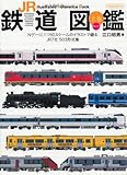 JR鉄道図鑑 上巻 最新版 (イカロス・ムック)