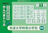 志望校別かんぺきドリル 筑波大学附属小学校(応用) [改訂版] (理英会の合格するシリーズ)