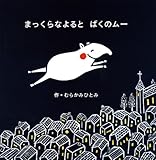 まっくらなよるとばくのム- (にいるぶっくす)