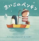 まいごのペンギン (にいるぶっくす)