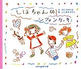 しほちゃんのシフォンケ-キ (にいるぶっくす)