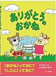 ありがとうのおかね (「おかね」ってなに? 「しごと」ってなに?)