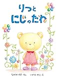りつとにじのたね