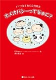 ホメオパシーってなぁに?
