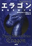 エラゴン 遺志を継ぐ者 (ドラゴンライダー1)