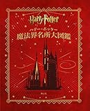 ハリー・ポッター魔法界名所大図鑑 (ハリー・ポッター大図鑑)